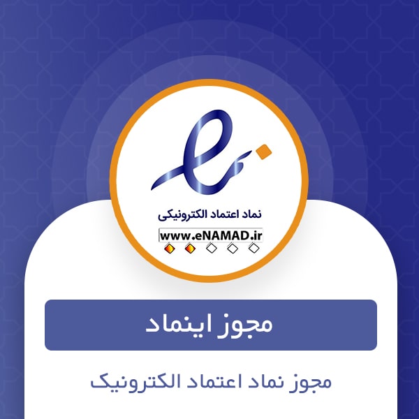 نماد اعتماد