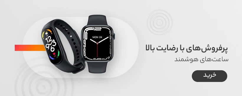ساعت و مچ بند هوشمند