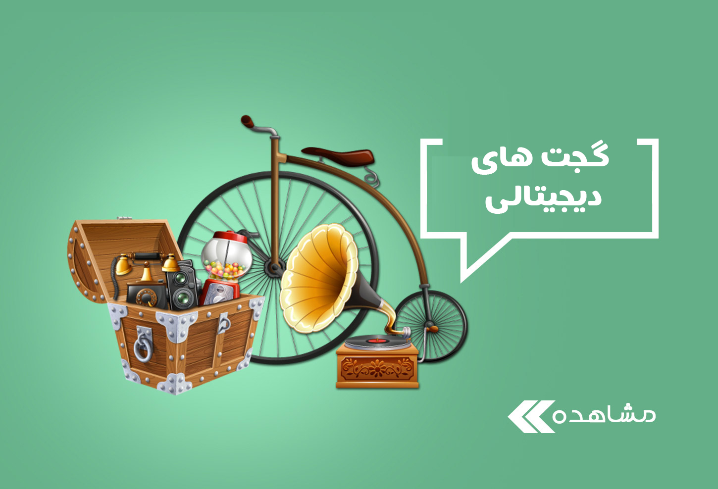 گجت های دیجیتالی